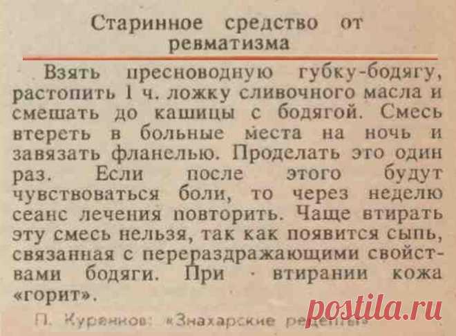 Старинное средство от ревматизма