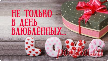 Не только в День влюблённых, а всегда
Любите, не взирая на года…
Не слушая советчиков слова…
Решает здесь душа, не голова…

Пускай сердца влюблённых бьются в такт.
Мы без любви несчастны – это факт…
Давайте от привычки охранять
То чувство, что способно окрылять…



Любовь… Её послали небеса,
Чтоб люди стали верить в чудеса…
И лучше признаваться, чем молчать…
И если любишь, то легко прощать…

Пусть в каждом сердце будет этот свет…
Любовь – в страну волшебную билет…