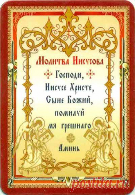 Православная молитва | Иисусова молитва | Молитва Иисуса