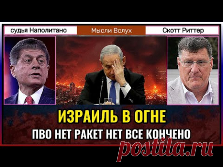 Израиль горит — ПВО не справляется, всё рушится | Скотт Риттер