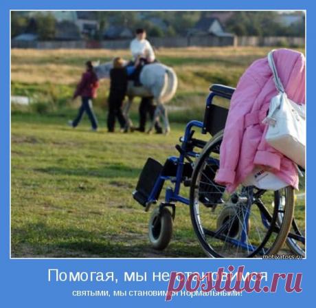 Помогая, мы не становимся