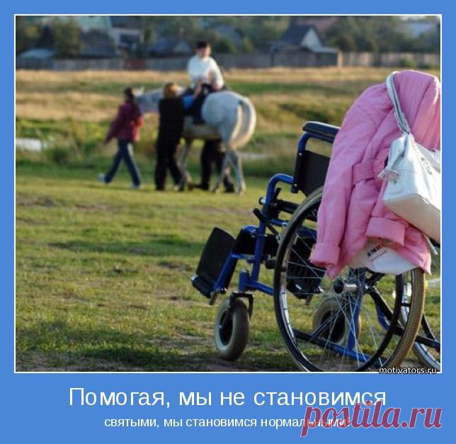 Помогая, мы не становимся