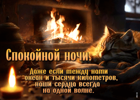 Задушевная гиф-открытка, спокойной ночи, пусть наши сердца всегда будут на одной волне