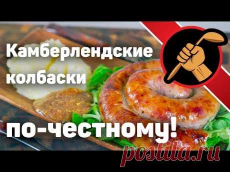 ЧЕСТНЫЕ камберлендские колбаски. НИКАКИХ КОМПРОМИССОВ!