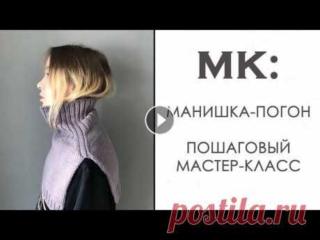 Вязание Манишки Спицами. Манишка-Погон. Пошаговый Мастер Класс. Вязание спицами. Вязание манишки спицами. Манишка-погон. Итальянский набор. Резинка 2*2. Вязание ростка погона. Закрытие петель иглой. Вязание для нов...