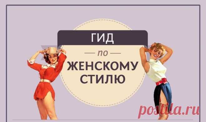 Самый полный гид по женскому стилю