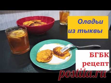 Оладьи из ТЫКВЫ // БГБК рецепты