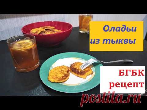 Оладьи из ТЫКВЫ // БГБК рецепты
