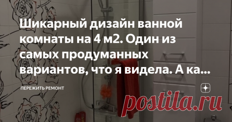 Шикарный дизайн ванной комнаты на 4 м2. Один из самых продуманных вариантов, что я видела. А как всё подобрано до мелочей Здравствуйте!
Наткнулась сегодня на такую классную ванную комнату, что решила поделиться ей с вами. Вдруг у кого-то сейчас как раз стоит вопрос ремонта своего санузла в маленькой квартире, поэтому буду рада, если эта статья окажется вам полезной.
Хозяйка этой ванной написала, что живёт с ней уже 3 года, до сих пор очень довольна и подчеркнула, что налич...