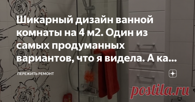 Шикарный дизайн ванной комнаты на 4 м2. Один из самых продуманных вариантов, что я видела. А как всё подобрано до мелочей Здравствуйте!
Наткнулась сегодня на такую классную ванную комнату, что решила поделиться ей с вами. Вдруг у кого-то сейчас как раз стоит вопрос ремонта своего санузла в маленькой квартире, поэтому буду рада, если эта статья окажется вам полезной.
Хозяйка этой ванной написала, что живёт с ней уже 3 года, до сих пор очень довольна и подчеркнула, что налич...