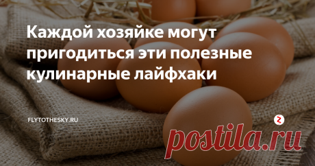 Каждой хозяйке могут пригодиться эти полезные кулинарные лайфхаки🚀