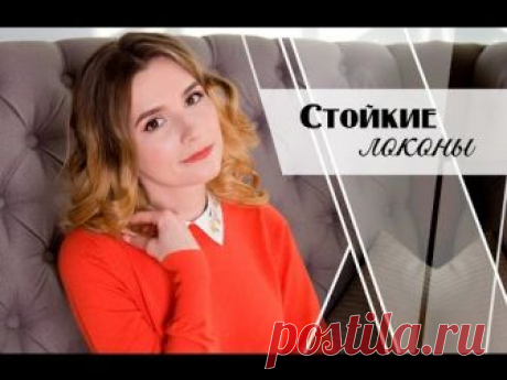 Лайфхаки для крепких, стойких кудрей и локонов|Как сделать стойкие локоны - ЛЕНТЯЙКИ.РУЛЕНТЯЙКИ.РУ