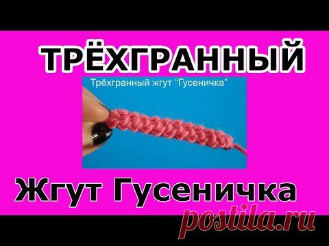 Начинаем вязать – Видео уроки вязания » Трёхгранный жгут “Гусеничка” – Вязание крючком – Мастер класс №5
