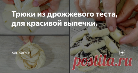 Трюки из дрожжевого теста, для красивой выпечки. Сегодня я приготовила три трюка из дрожжевого теста для классной выпечки. Но ничто не сравнится с ароматной свежей выпечкой из домашнего теста! И готовится такая выпечка намного проще, чем вы себе представляете. Такие булочки можно готовить с любой начинкой,которой вы любите.
Ингредиенты:
Тесто:
мука - 1 кг