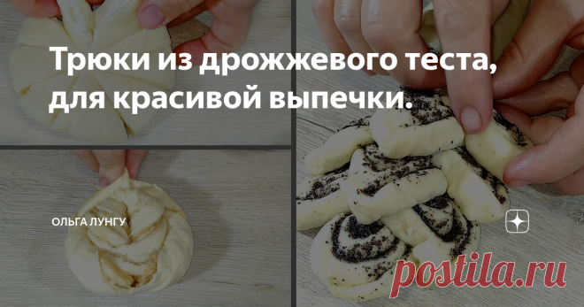 Трюки из дрожжевого теста, для красивой выпечки. Сегодня я приготовила три трюка из дрожжевого теста для классной выпечки. Но ничто не сравнится с ароматной свежей выпечкой из домашнего теста! И готовится такая выпечка намного проще, чем вы себе представляете. Такие булочки можно готовить с любой начинкой,которой вы любите.
Ингредиенты:
Тесто:
мука - 1 кг
