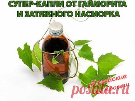 Супер-капли от гайморита и затяжного насморка