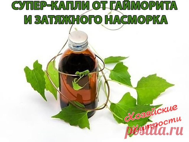 Супер-капли от гайморита и затяжного насморка