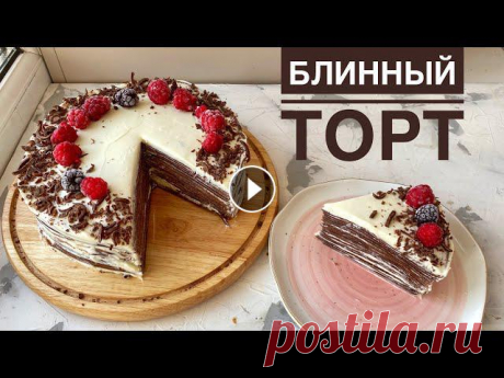 Блинный торт. Казакша рецепт. Құймақ торты. Pancake cake. БЛИННЫЙ ТОРТ. КАЗАКША РЕЦЕПТ. ҚҰЙМАҚ ТОРТЫ. PANCAKE CAKE.Ингредиенты: Для блинов: Яйца (Жұмыртқа) - 3 шт. Мука (Ұн) - 215 гр. Какао порошок (Какао ұнт...