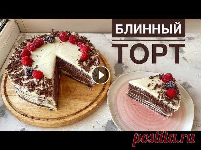 Блинный торт. Казакша рецепт. Құймақ торты. Pancake cake. БЛИННЫЙ ТОРТ. КАЗАКША РЕЦЕПТ. ҚҰЙМАҚ ТОРТЫ. PANCAKE CAKE.Ингредиенты: Для блинов: Яйца (Жұмыртқа) - 3 шт. Мука (Ұн) - 215 гр. Какао порошок (Какао ұнт...
