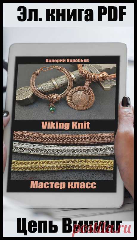 Мастер класс - Цепь Викинг - Viking Knit - Электронная книга в формате PDF
