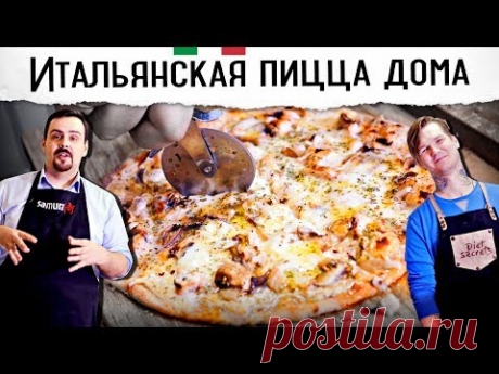 Секреты итальянской пиццы в домашних условиях | Тесто, соус, начинки 🍕🍕🍕 - YouTube