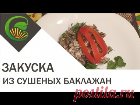 Закуска из сушёных баклажан