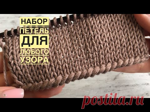 Простой, но эффектный НАБОР ПЕТЕЛЬ для любого узора!