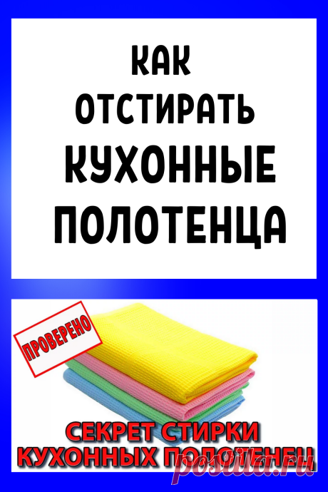Как отстирать кухонные полотенца и удалить с них даже застарелые пятна