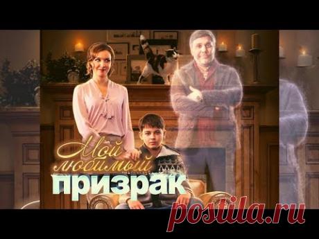 Мелодрама взорвала интернет! МОЙ ЛЮБИМЫЙ ПРИЗРАК @ Русские мелодрамы, фильмы 1080
