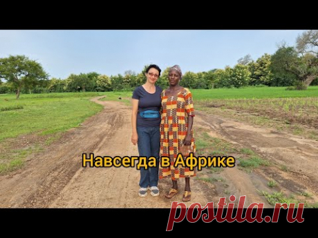 #39 Мой 25ый сезон дождей: лето зелени на севере Ганы.