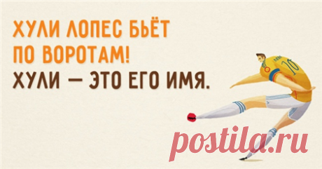 Собрание самых курьезных перлов спортивных комментаторов