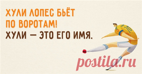 Собрание самых курьезных перлов спортивных комментаторов