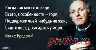 11 советов в трудную минуту от Иосифа Бродского