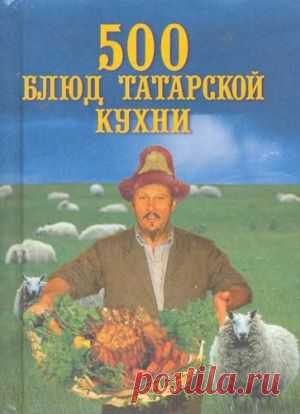 Скачать Поливалина Л.А. - 500 блюд татарской кухни
