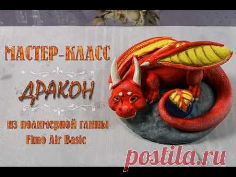 Мастер-класс: Дракон из самозастывающей полимерной глины FIMO air/polymer clay tutorial