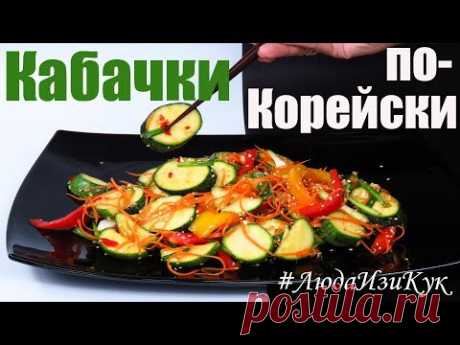 Улетная ЗАКУСКА НА ПИКНИК! Хрустящие МАРИНОВАННЫЕ КАБАЧКИ по-корейски Блюда из кабачков идеи закуски