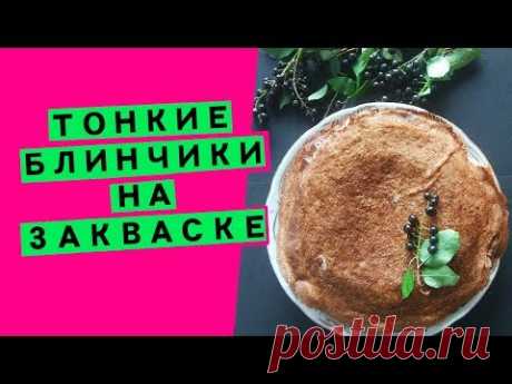 Блины на закваске: тонкие и нежные (срабатываем остатки закваски и готовим вкуснятину!)