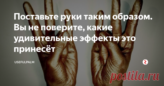 Поставьте руки таким образом. Вы не поверите, какие удивительные эффекты это принесёт Каждый из нас испытал когда-то физическую или психологическую боли. Как можно с ней справиться? Конечно, существуют различные виды препаратов и народной медицины, однако люди все чаще практикуют йогу. Благодаря ей они чувствуют себя гораздо лучше.
Западная медицина указывает на то, что практика йоги положительно влияет на ту часть нервной системы, которая отвечает за расслабление и отдых. Мы не го