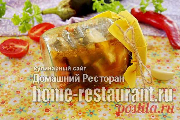 Острые баклажаны на зиму в маринаде - Домашний Ресторан