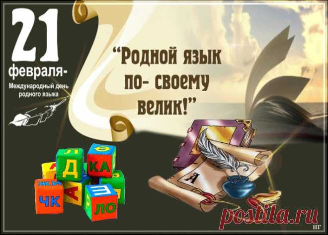 С Днем родного языка!
Пусть планета велика,
Люди все родные!
Мы ведь все простые.