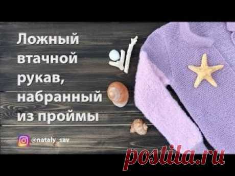 Вязание рукава, который набирается и вяжется прямо из проймы. Метод вязания можно назвать "ложный втачной рукав"