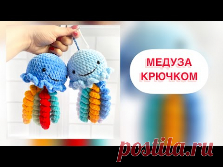 КАК СВЯЗАТЬ МЕДУЗУ КРЮЧКОМ.. - YouTube