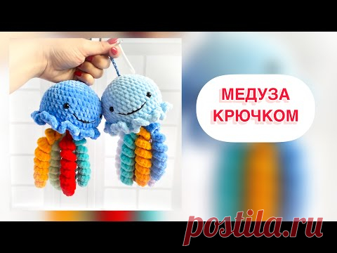 КАК СВЯЗАТЬ МЕДУЗУ КРЮЧКОМ.. - YouTube