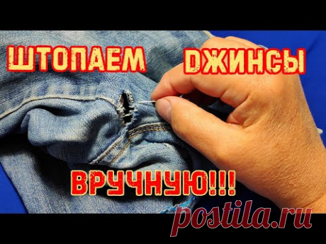 Как зашить дырку в джинсах. Штопка. Заштопать джинсы руками( без швейной машинки)