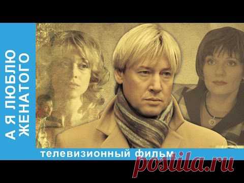 Фильм-мелодрама "А я люблю женатого"