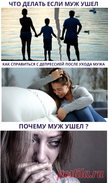 Как пережить уход мужа? - Как вернуть мужа