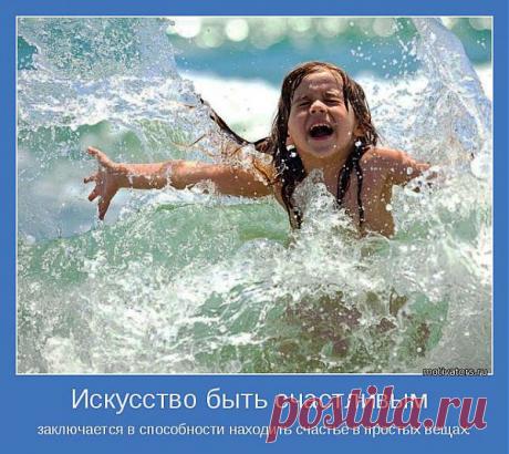 Искусство быть счастливым