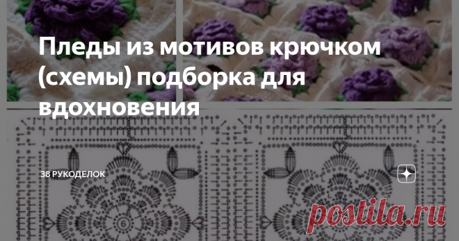 Пледы из мотивов крючком (схемы) подборка для вдохновения Всем доброго времени суток!
Лето   подходит к концу и уже начинаю задумываться об  утеплении,  а вернее,  какой связать плед.   Такие мысли начинают посещать в  прохладную и пасмурную погоду, когда солнышко не особенно   хочет  побаловать нас своим теплом. К тому же хочется и утилизировать  различные остатки пряжи, которых накопилось  совсем не мало. А лучший способ утилизации, это различные