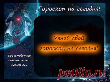 Гороскоп.