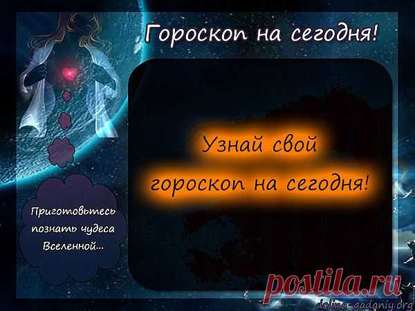 Гороскоп.